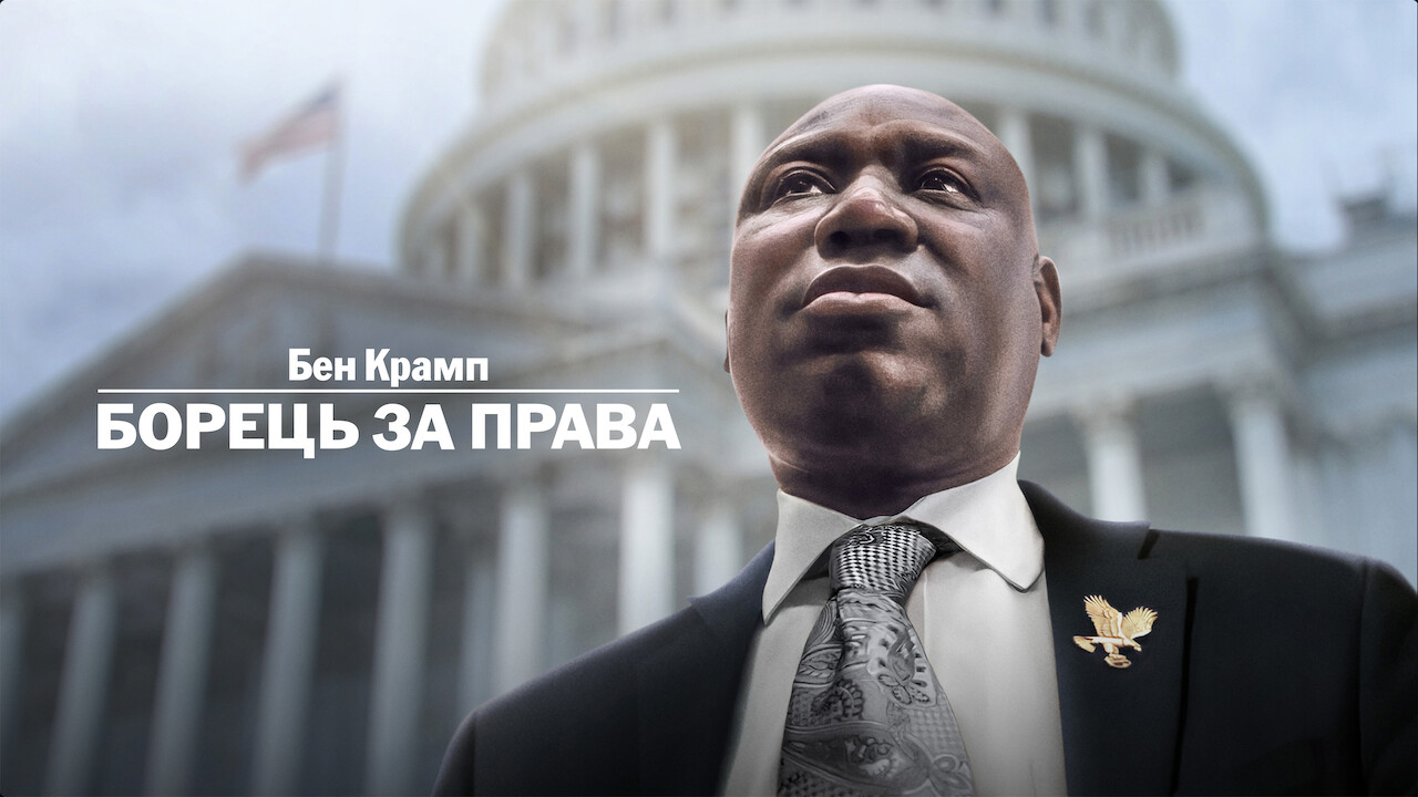 Бен Крамп: Борець за права кадр 4