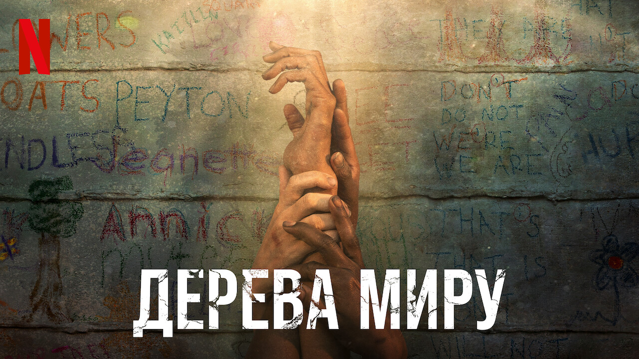 Дерева Миру кадр 4