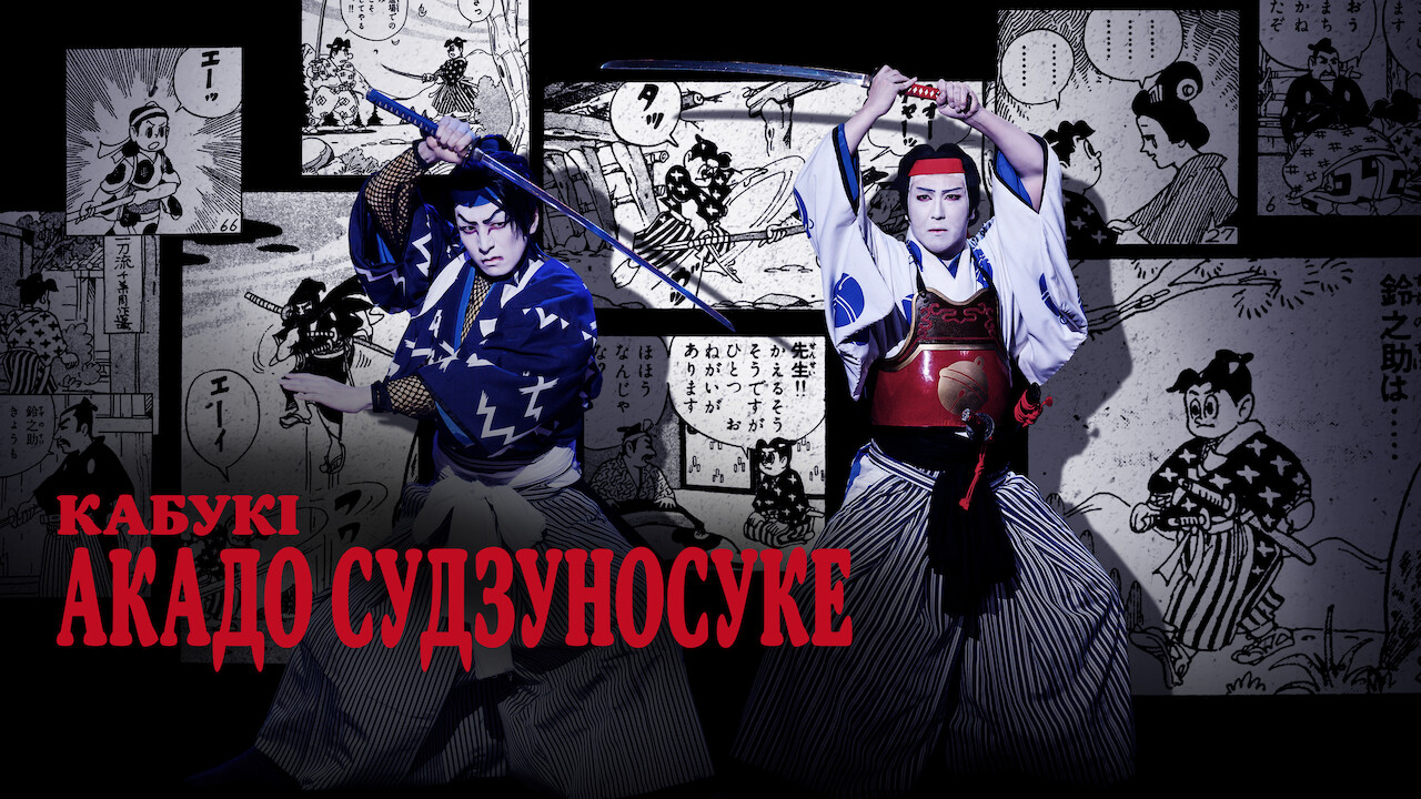 Кабукі Акадо Cудзуносуке кадр 4