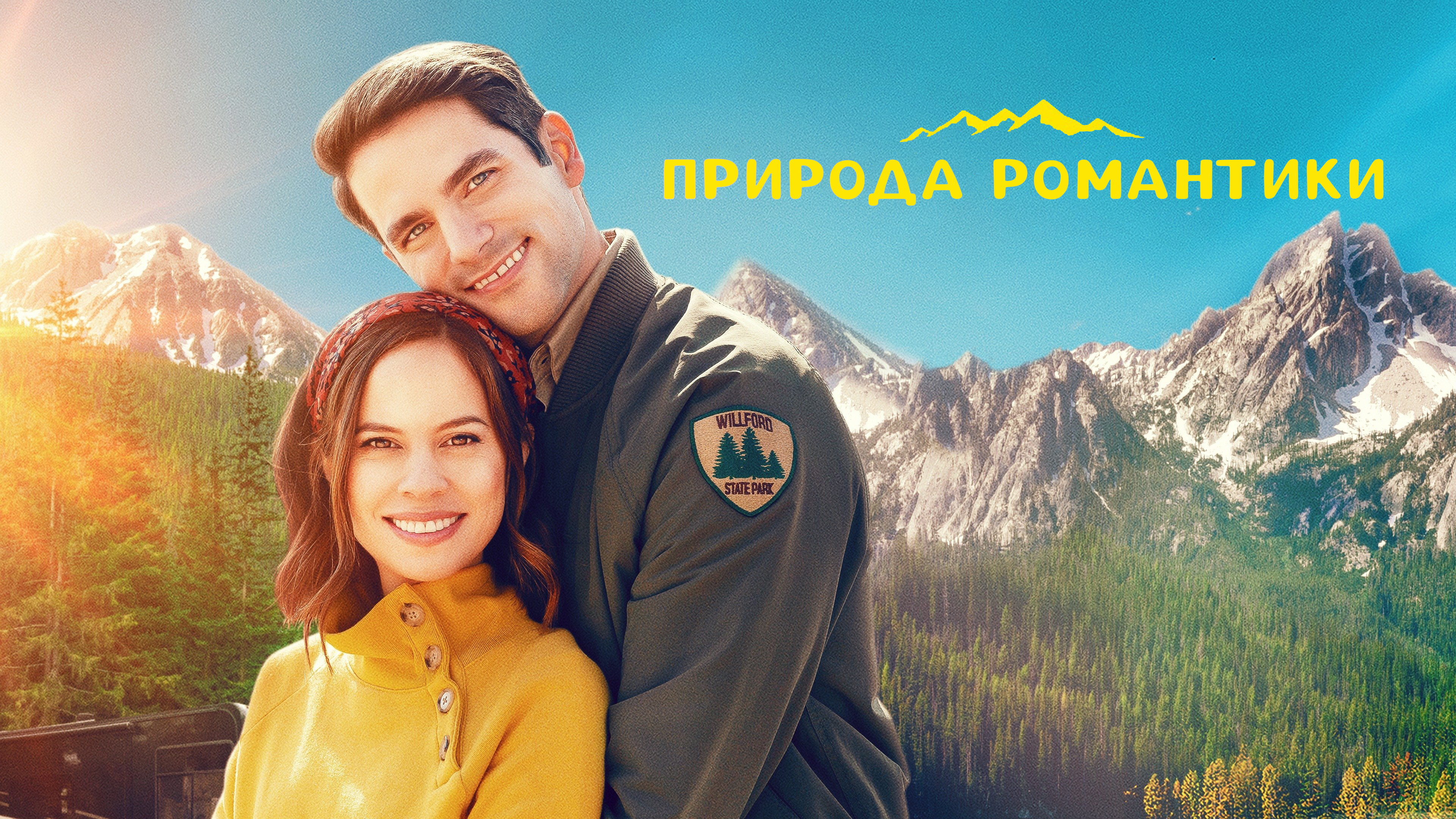 Природа романтики кадр 4