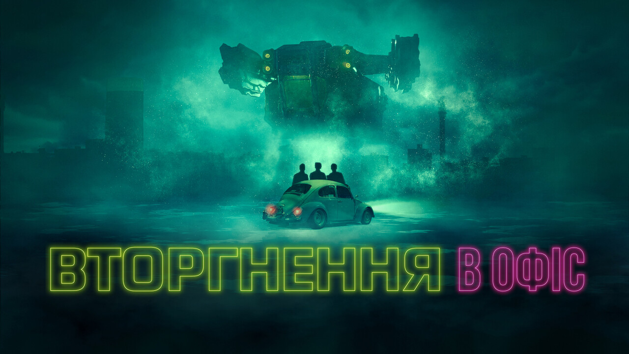 Вторгнення в офіс кадр 4