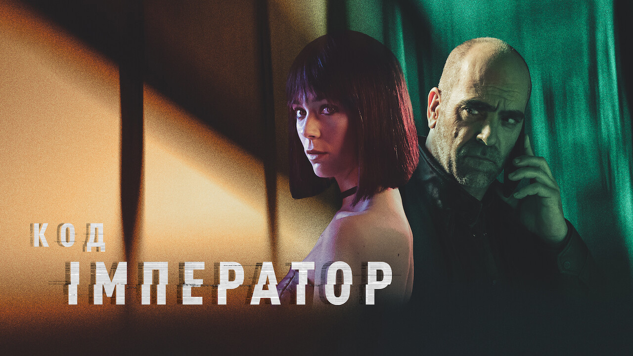 Код: Імператор кадр 4