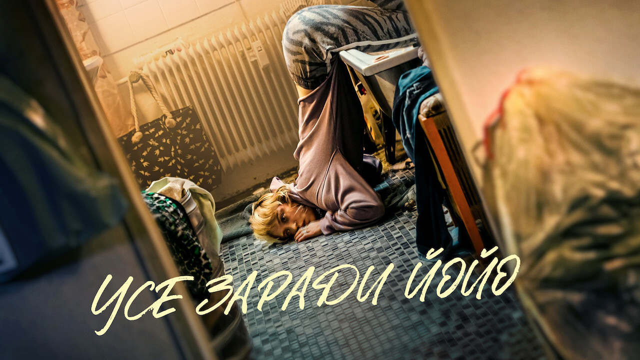 Усе заради Йойо кадр 4