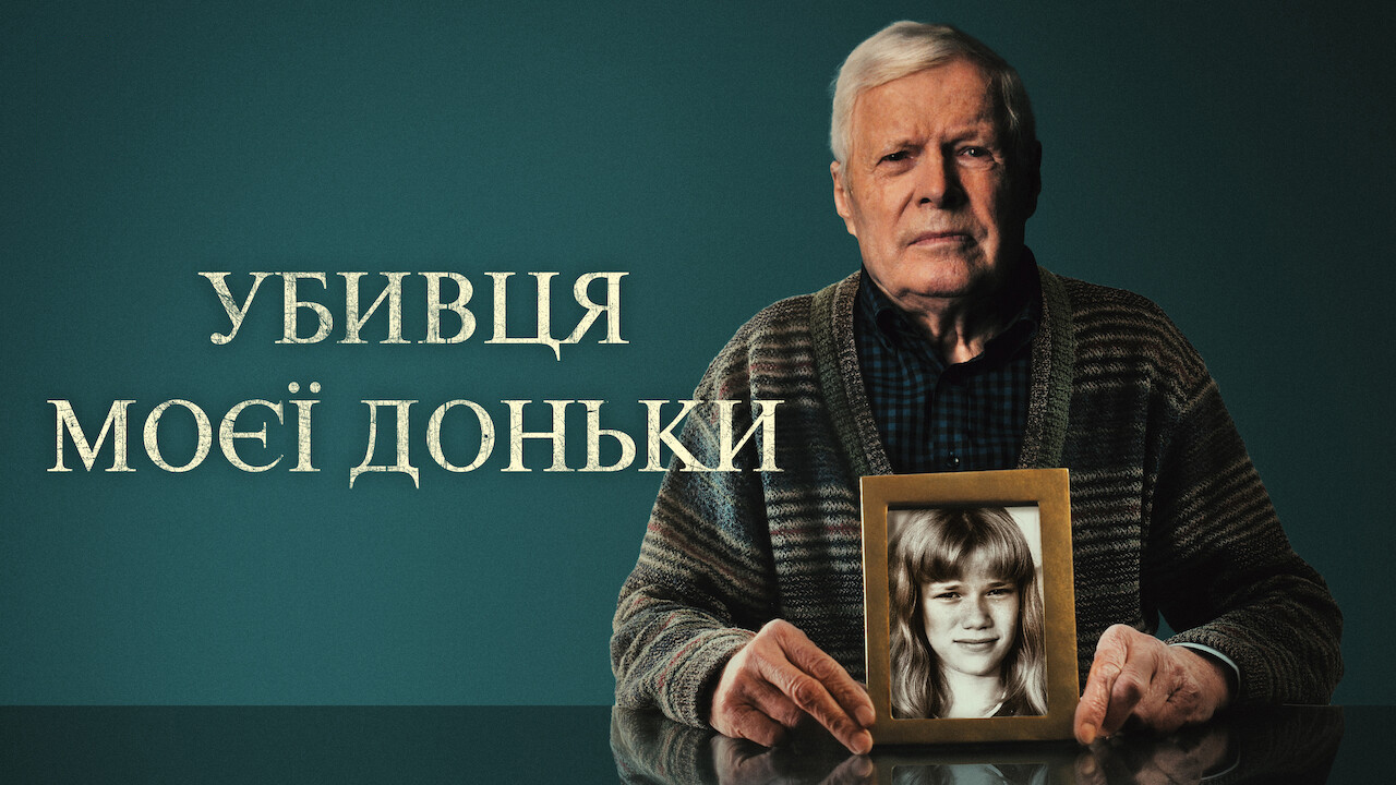 Убивця моєї доньки кадр 4