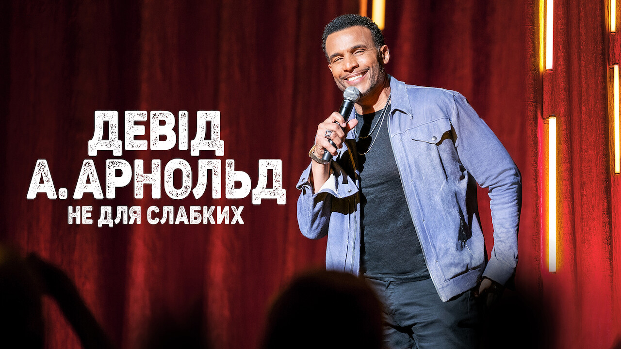 Девід А. Арнольд: Це не для слабкого кадр 4