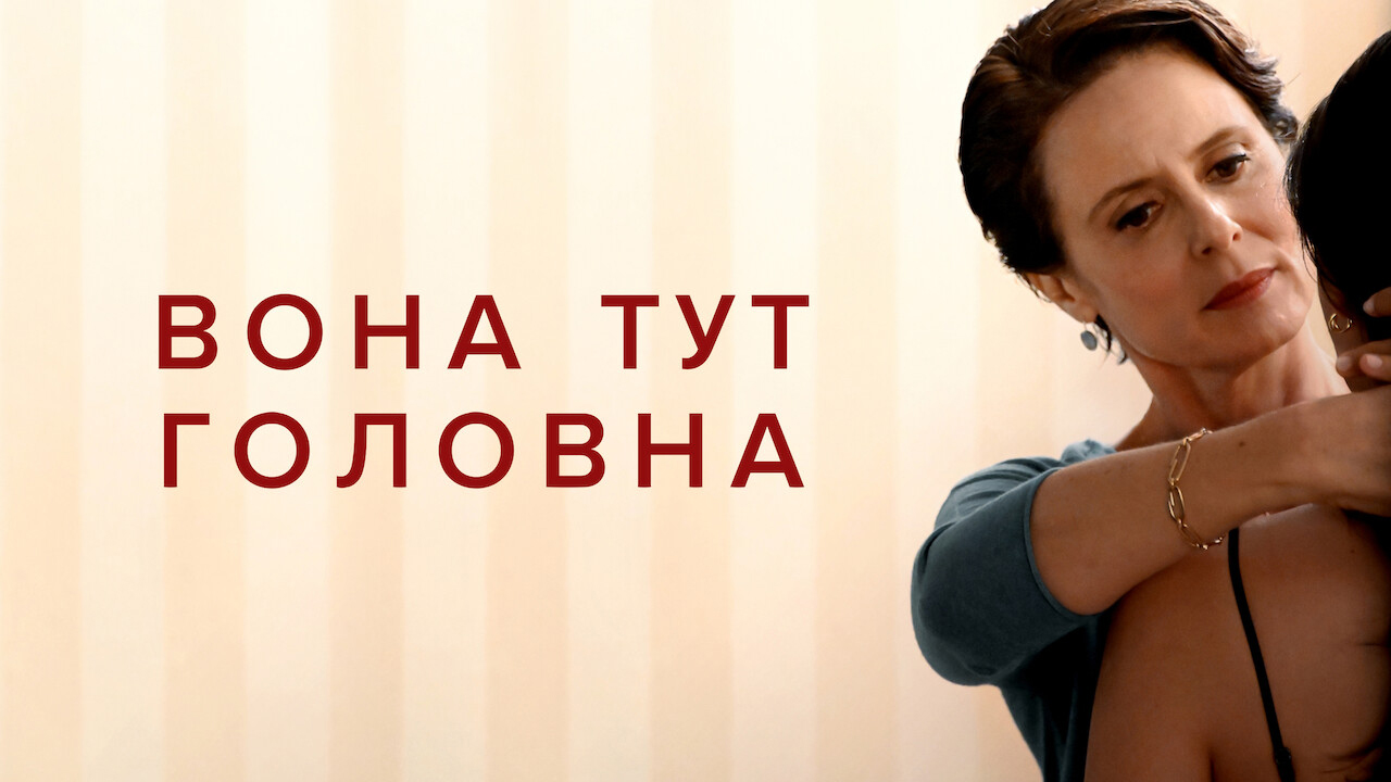 Вона тут головна кадр 4