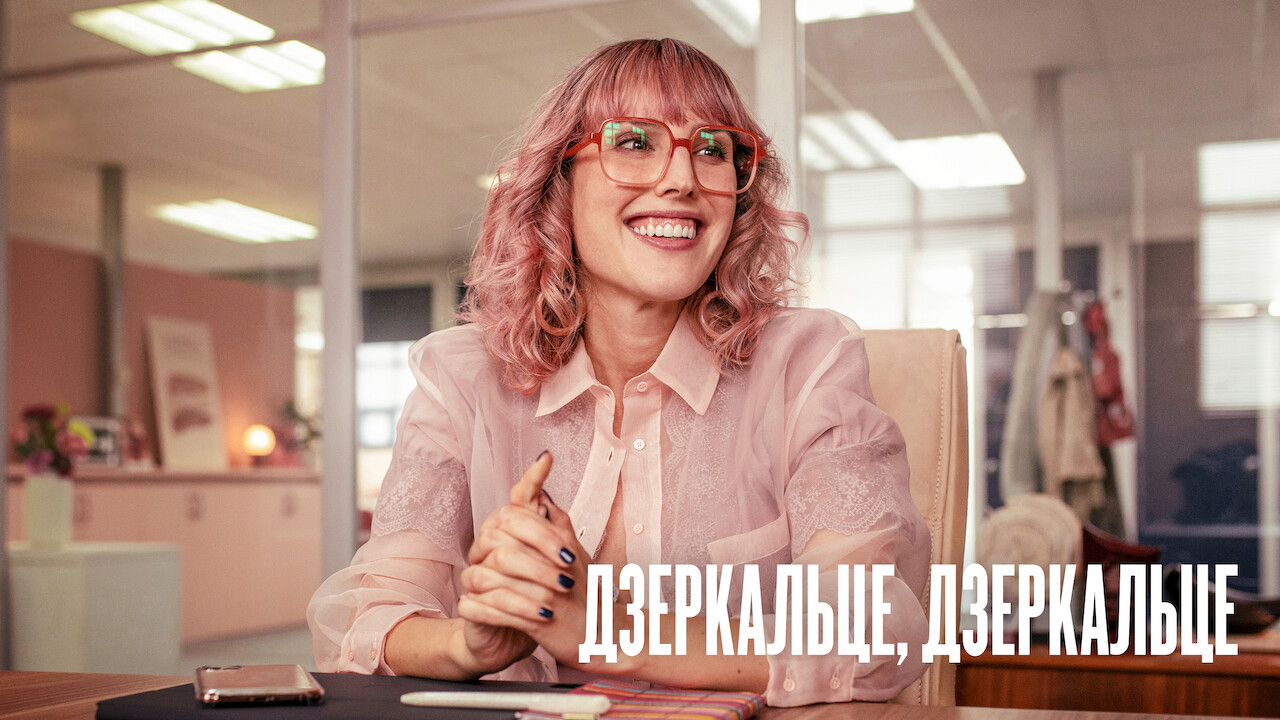 Дзеркальце, дзеркальце кадр 4
