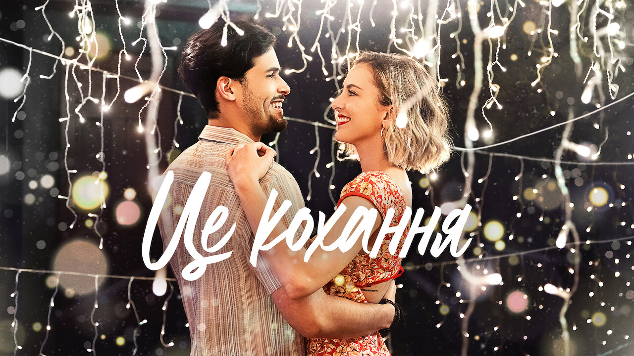 Це кохання кадр 4