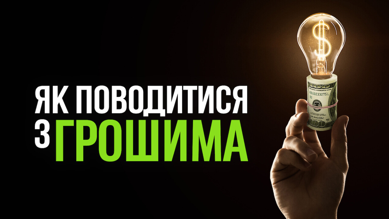 Як поводитися з грошима кадр 4