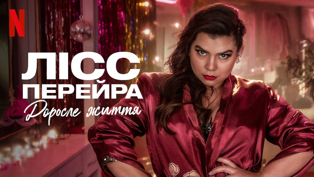 Лісс Перейра: Доросле життя кадр 4