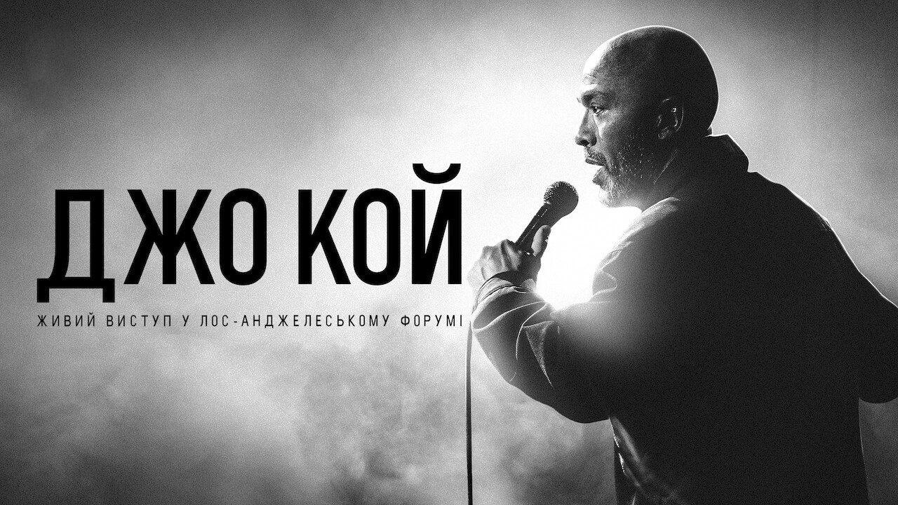 Джо Кой: Живий виступ у Лос-Анджелеському Форумі кадр 4