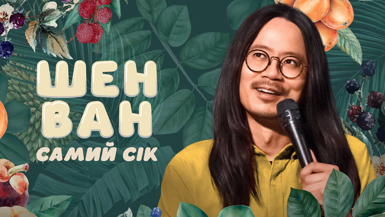 Шен Ван: Самий сік кадр 4
