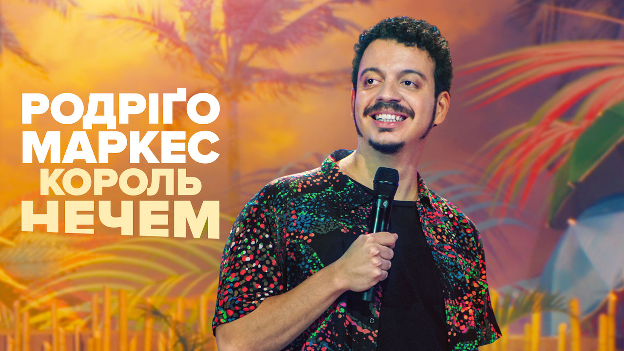 Родріґо Маркес: Король нечем кадр 4