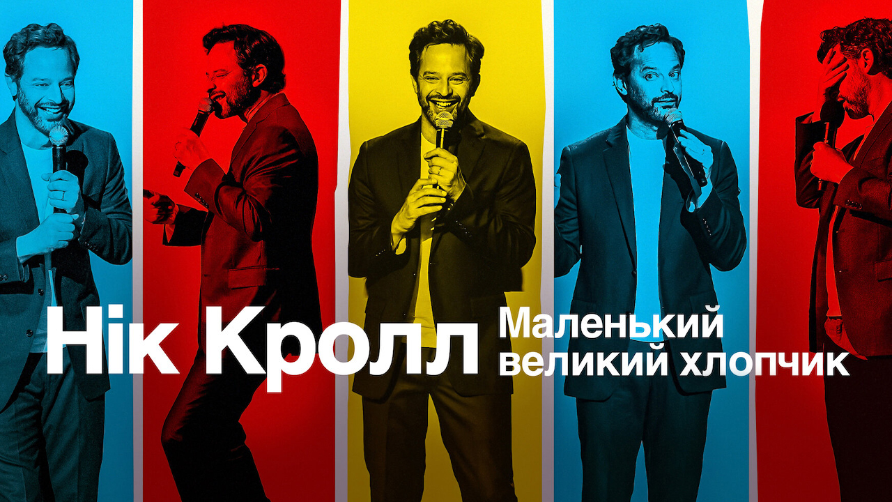 Нік Кролл: Маленький великий хлопчик кадр 4