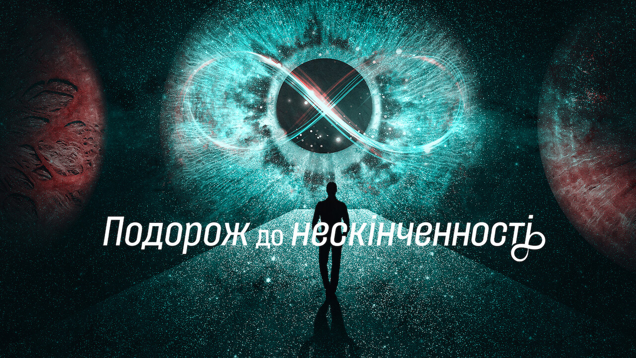 Подорож до нескінченності кадр 4