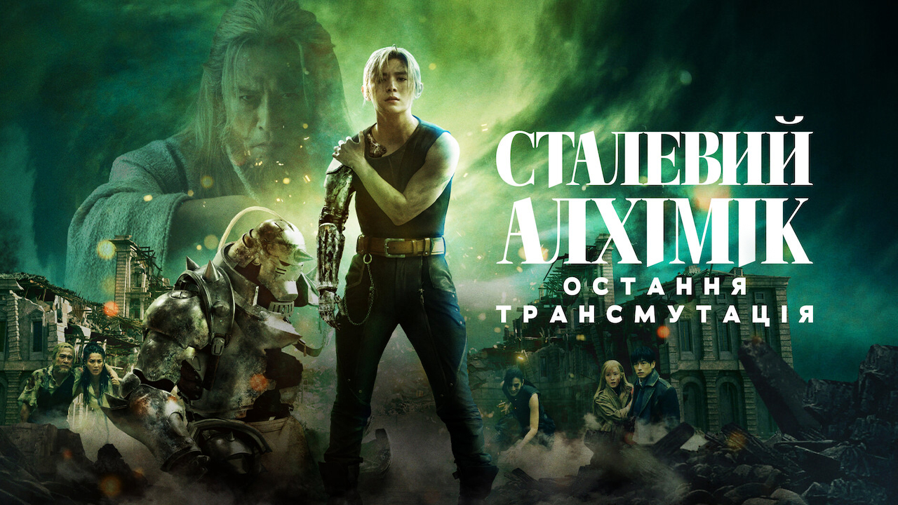 Сталевий алхімік: Остання трансмутація кадр 4