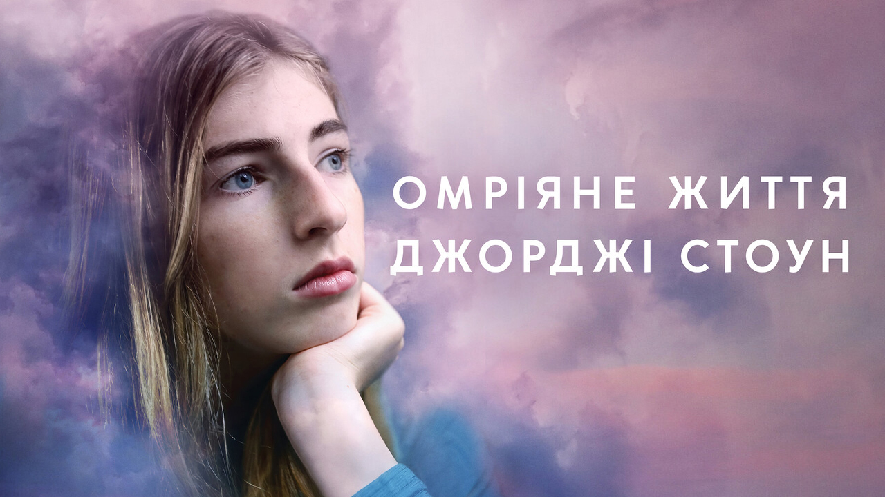 Омріяне життя Джорджі Стоун кадр 4
