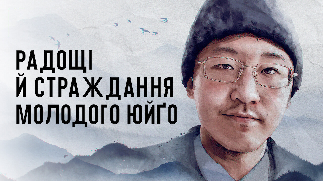 Радощі й страждання молодого Юйґо кадр 4