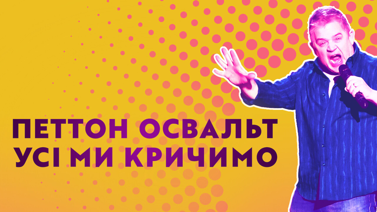 Петтон Освальт: Усі ми кричимо кадр 4