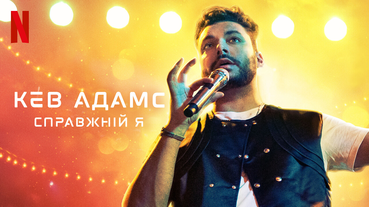 Кев Адамс: Справжній я кадр 4