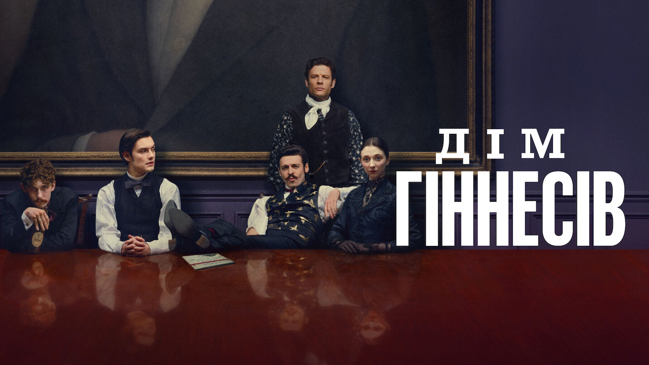 Дім Ґіннесів кадр 5