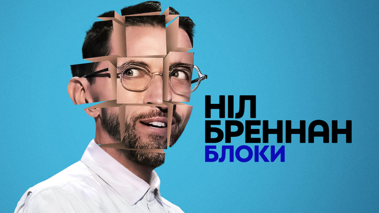 Ніл Бреннан: Блоки кадр 4