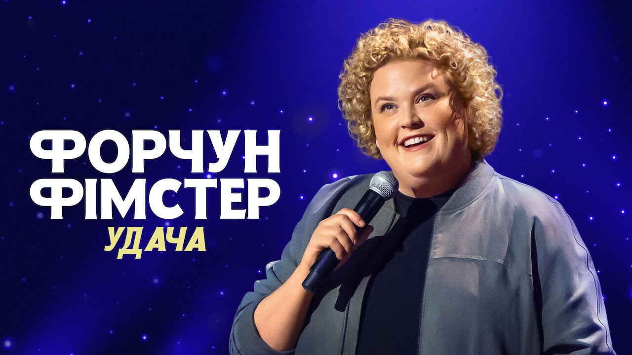 Форчун Фімстер: Удача кадр 4