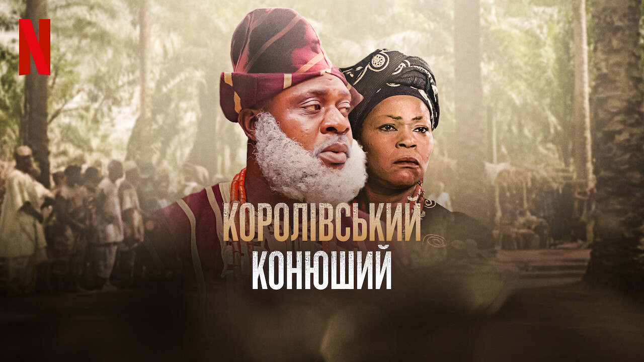 Королівський конюший кадр 4