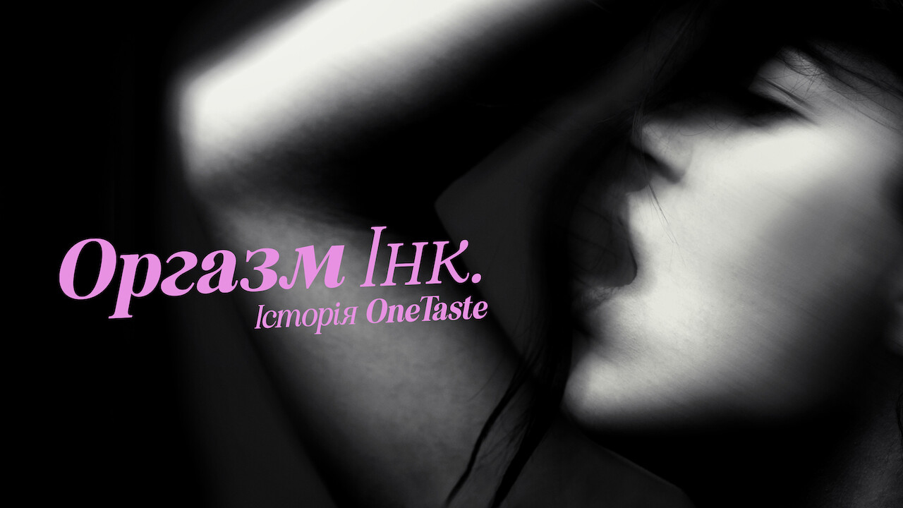 Оргазм Інк.: Історія OneTaste кадр 4