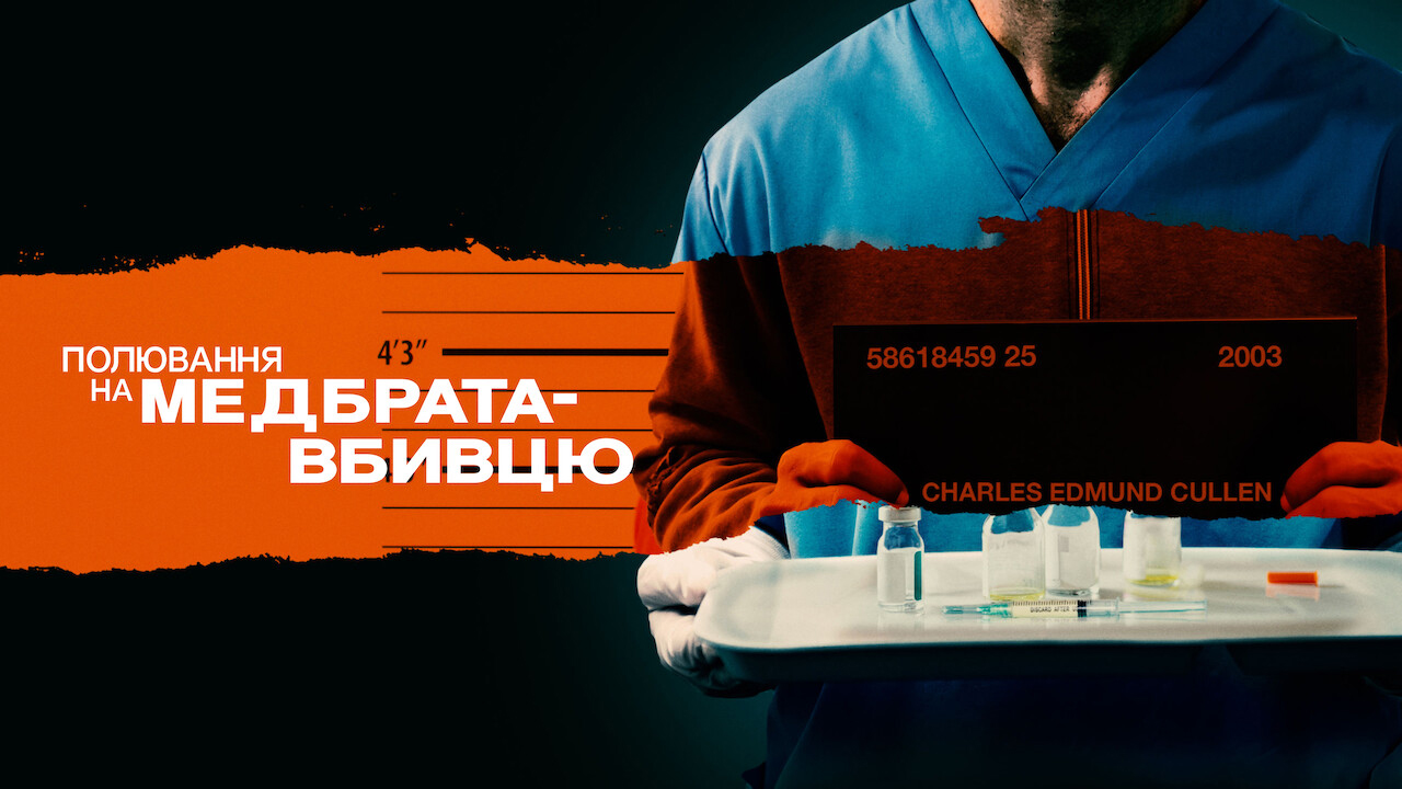 Полювання на медбрата-вбивцю кадр 4