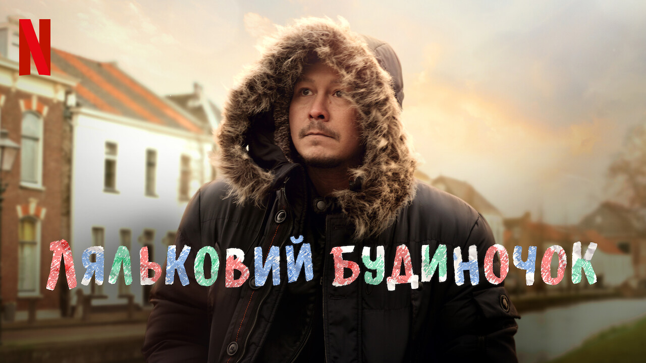 Ляльковий будиночок кадр 4