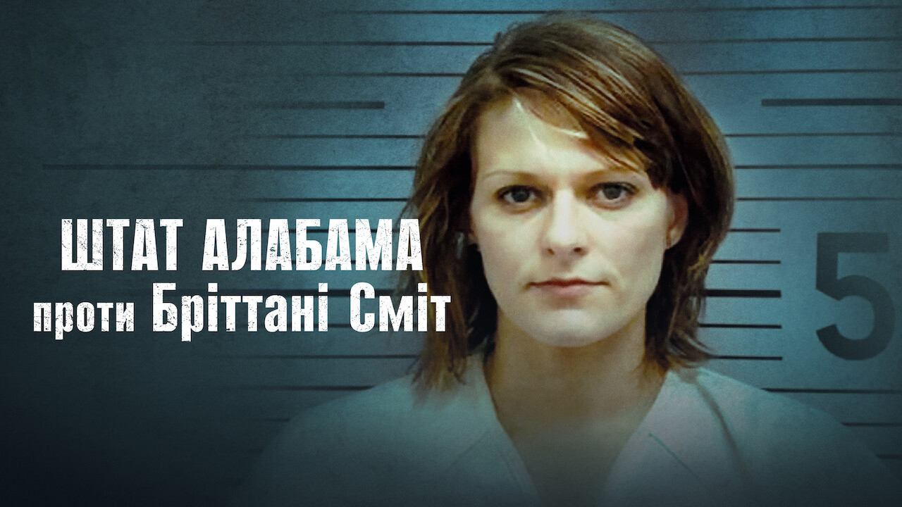 Штат Алабама проти Бріттані Сміт кадр 4
