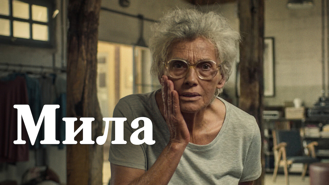 Мила кадр 4
