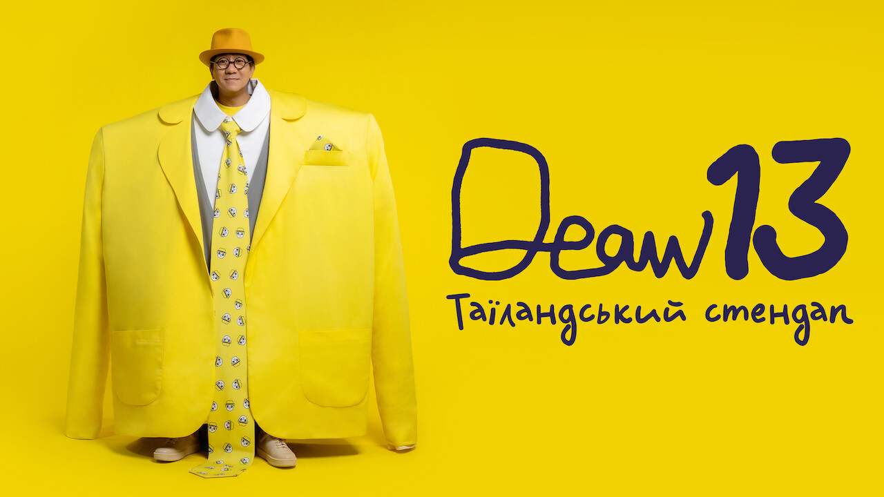 DEAW 13: Таїландський стендап кадр 4