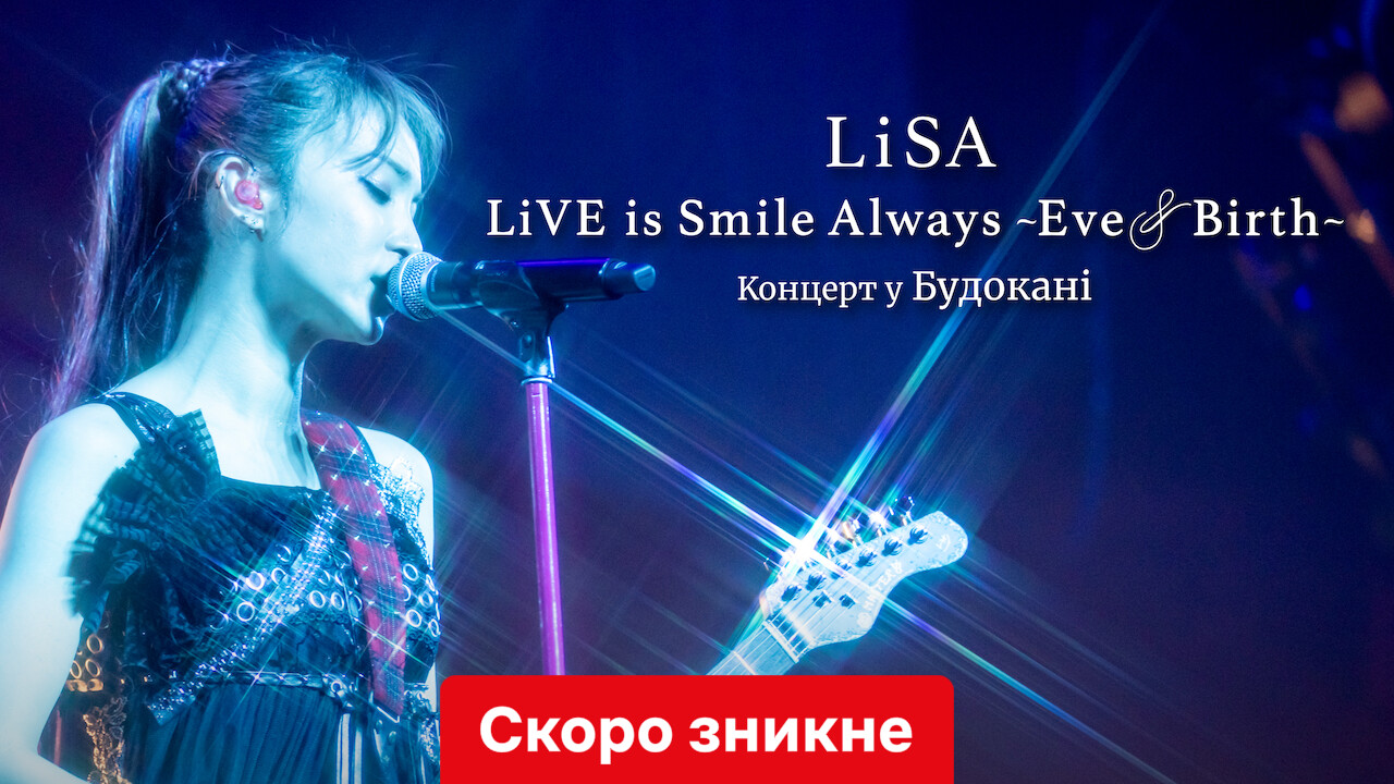 LiSA LiVE is Smile Always, Eve&Birth: Концерт у Будокані кадр 4