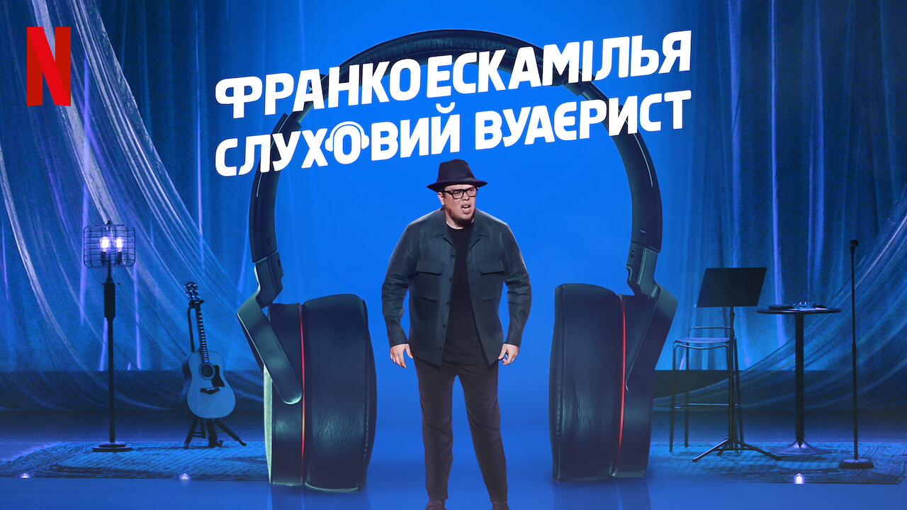 Франко Ескамілья: Слуховий вуаєрист кадр 4
