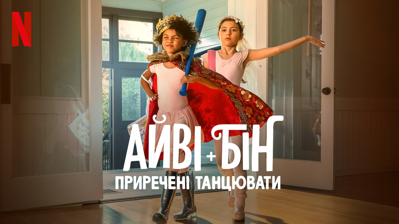 Айві + Бін: Приречені танцювати кадр 4