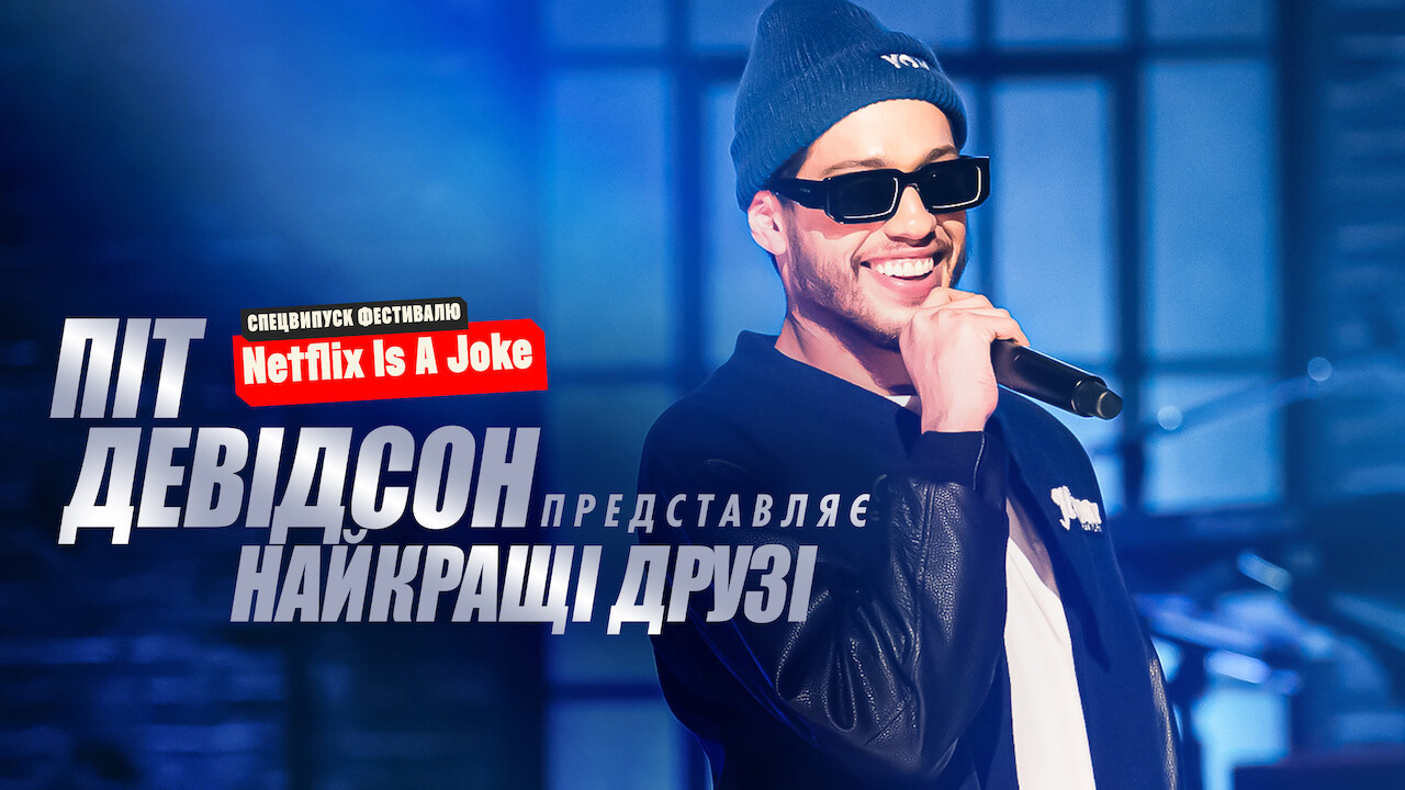 Піт Девідсон представляє: Найкращі друзі кадр 4