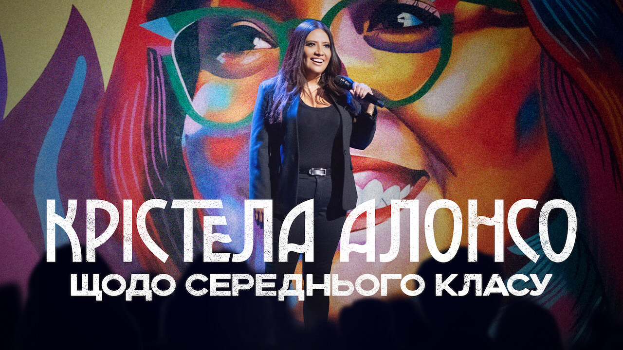 Крістела Алонсо: Щодо середнього класу кадр 4