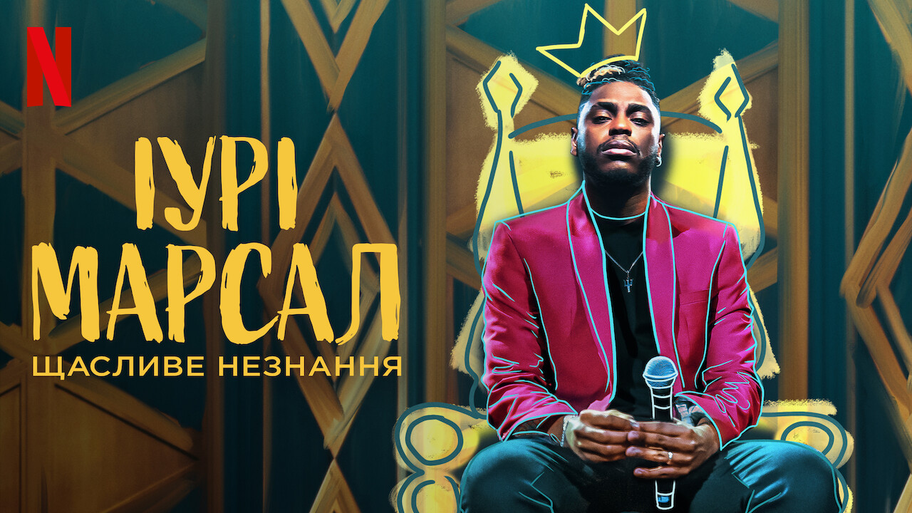 Іурі Марсал: Щасливе незнання кадр 4