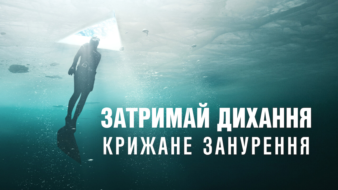 Затримай дихання: Крижане занурення кадр 4