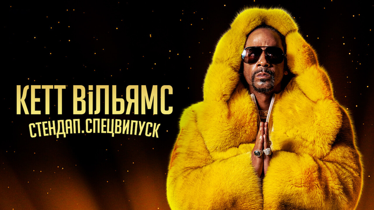 Кетт Вільямс. Стендап. Спецвипуск кадр 4