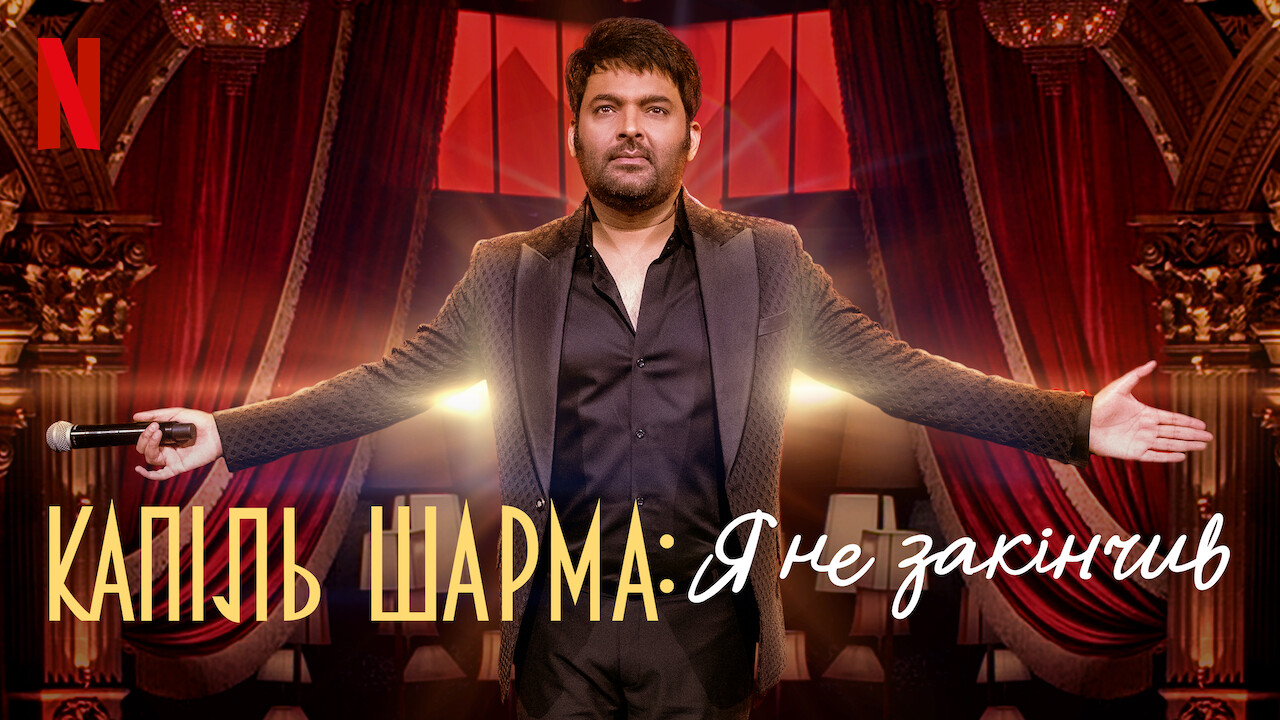 Капіль Шарма: Я не закінчив кадр 4