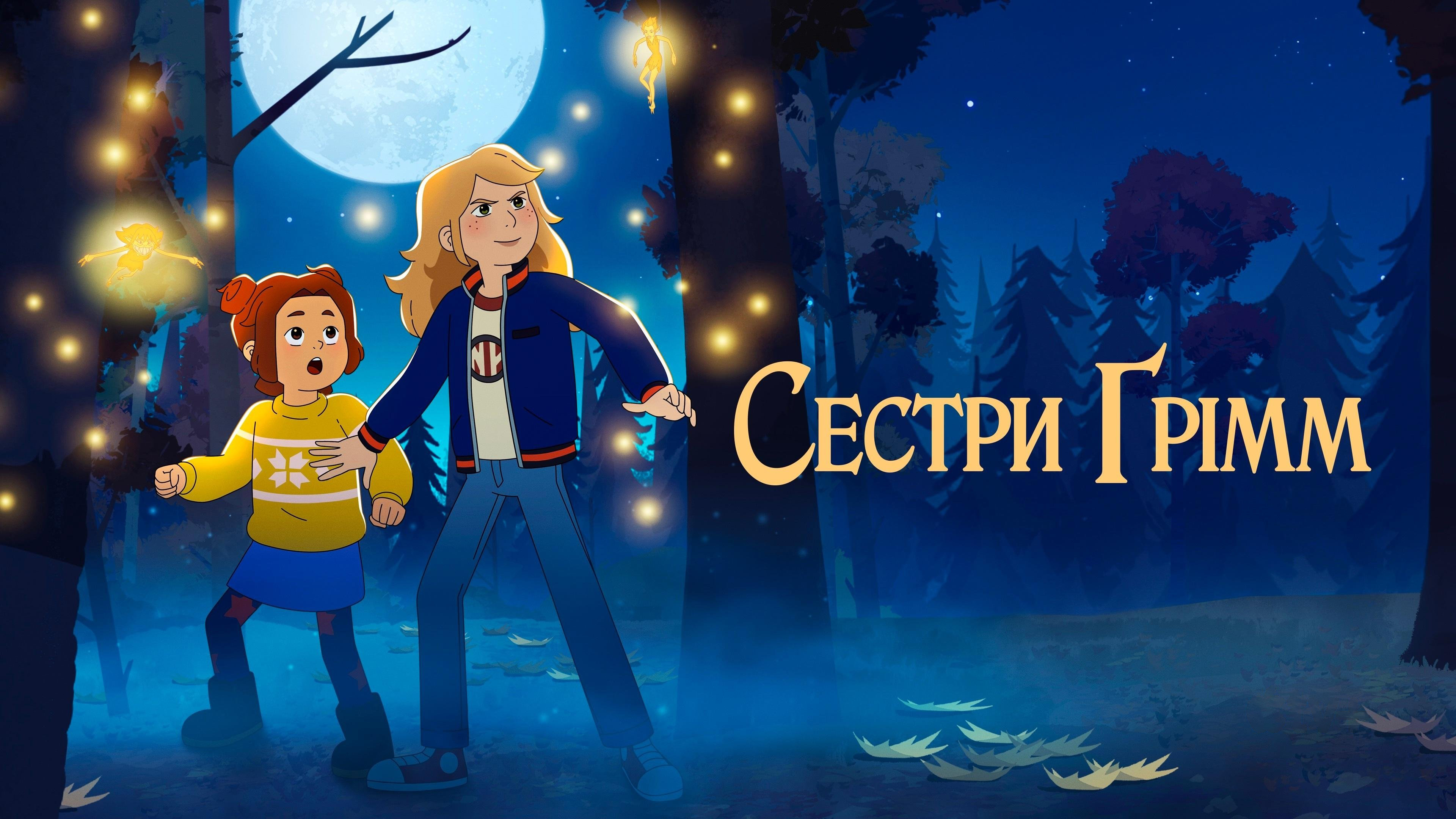 Сестри Ґрімм кадр 4
