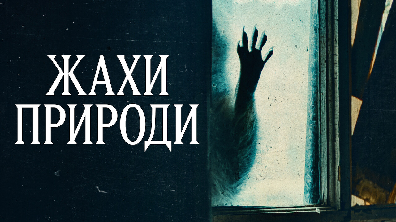 Жахи природи кадр 6