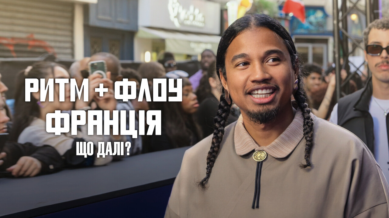 Ритм + флоу: Франція. Що далі? кадр 4