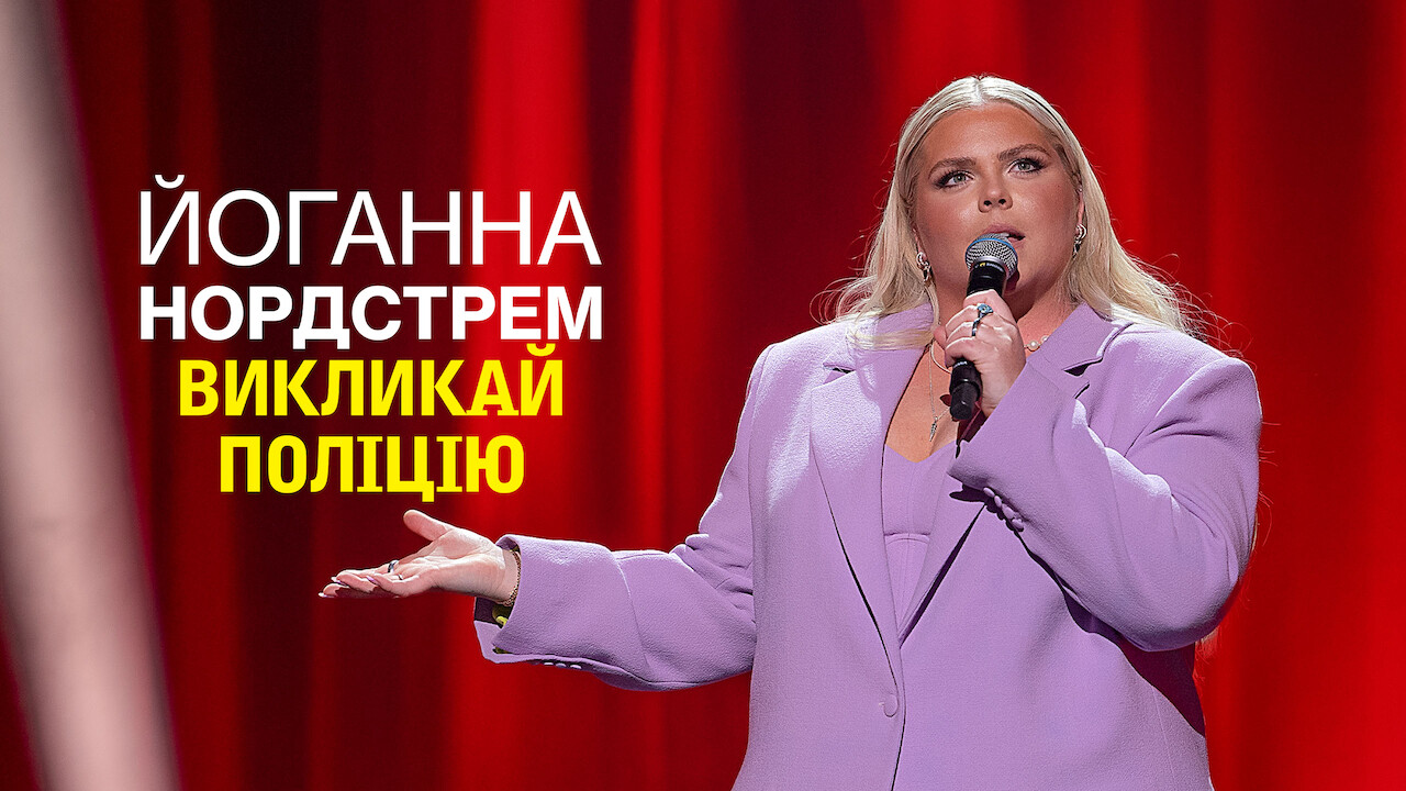 Йоганна Нордстрем: Викликай поліцію кадр 4