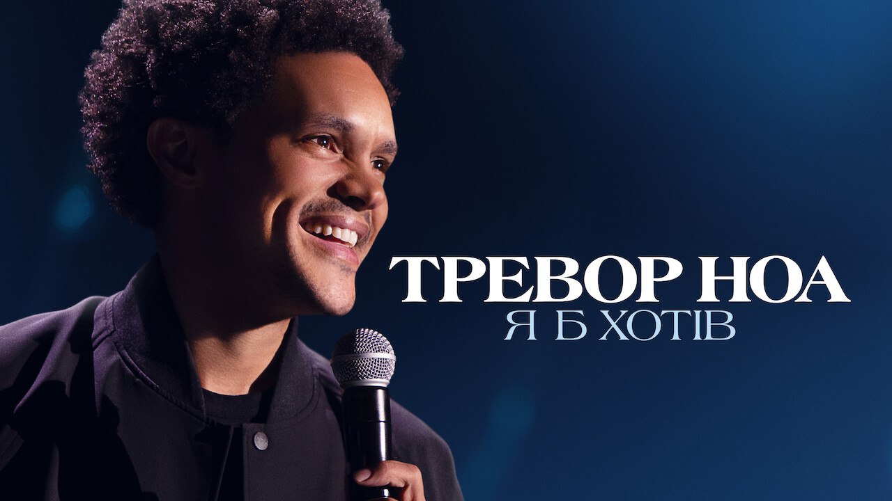 Тревор Ноа: Я б хотів кадр 4