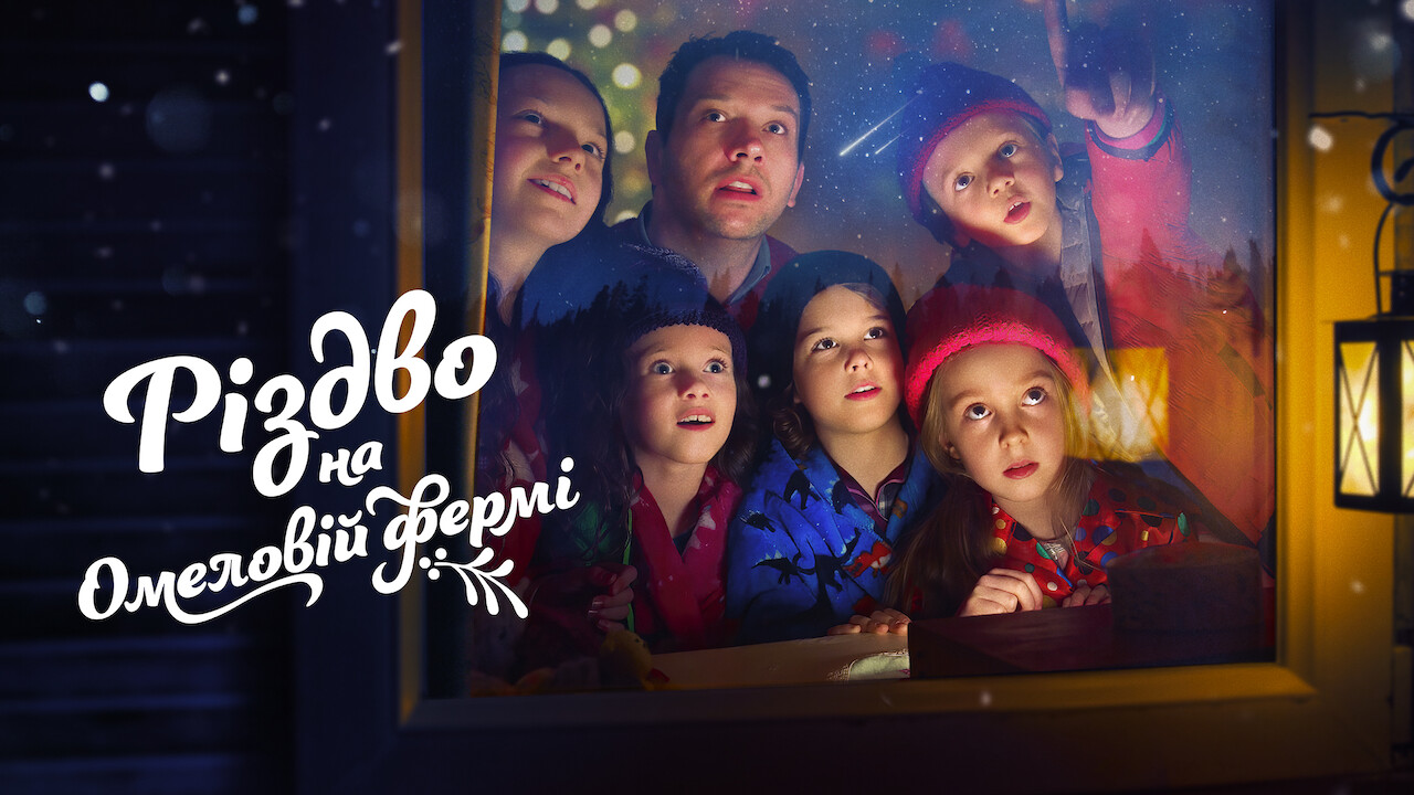 Різдво на Омеловій фермі кадр 4