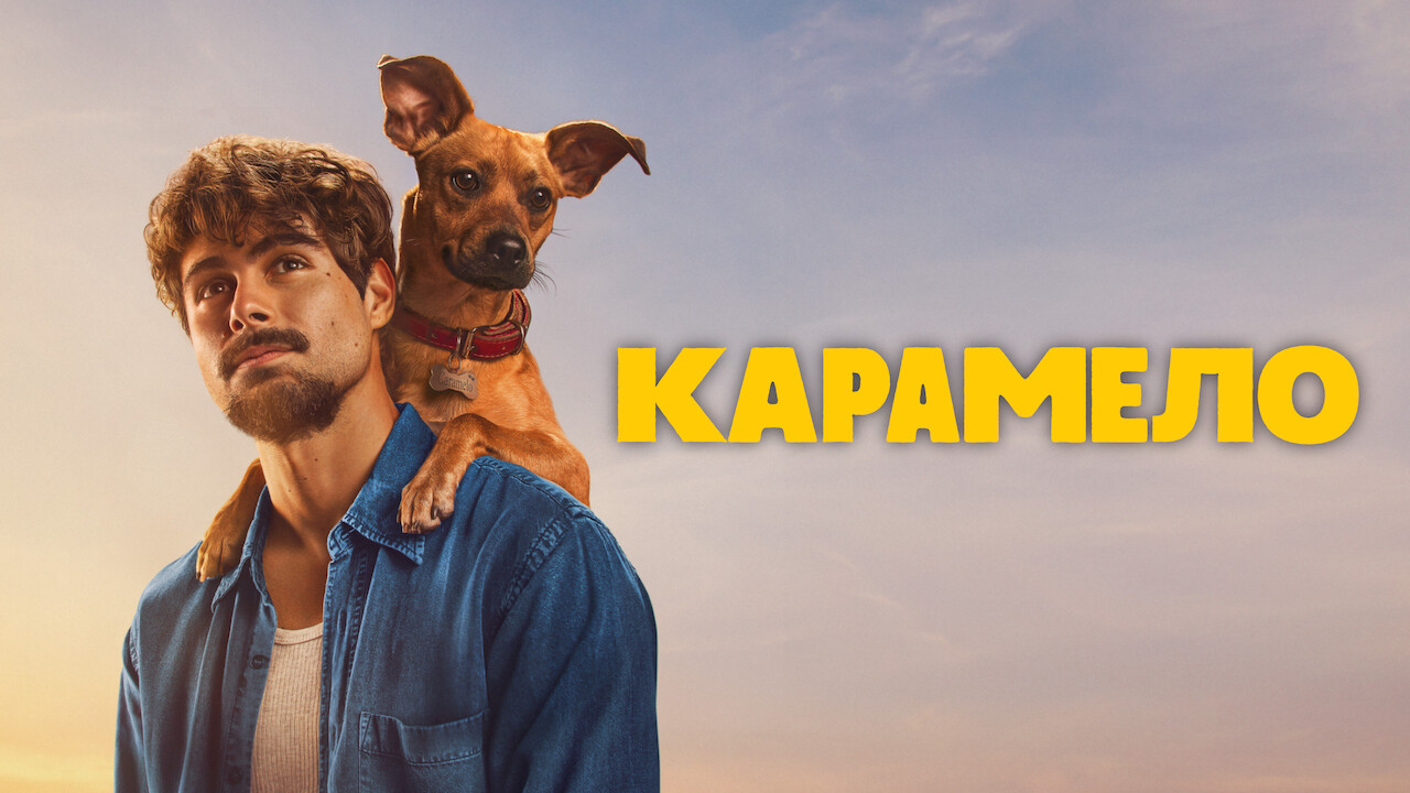 Карамело кадр 6